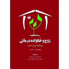 زوج و خانواده درمانی: رویکرد تمرین محور