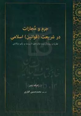جرم و مجازات در شریعت (قوانین) اسلامی: (جرم و مجازات در قوانین اسلامی؛ نظریه و رویه از سده شانزدهم تا بیست‌ویکم میلادی)