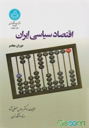 اقتصاد سیاسی ایران: دوران معاصر