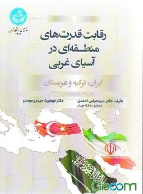 رقابت قدرت‌های منطقه‌ای در آسیای غربی (ایران، ترکیه و عربستان)