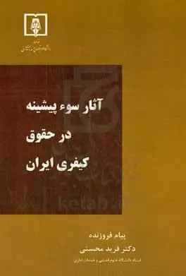 آثار سوءپیشینه در حقوق کیفری ایران