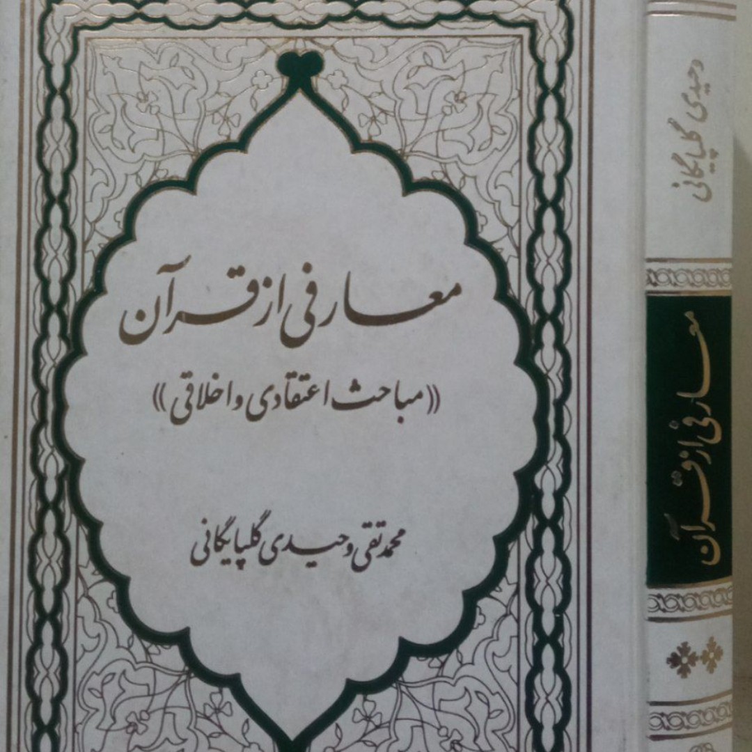 معارفی از قرآن «مباحث اعتقادی و اخلاقی»