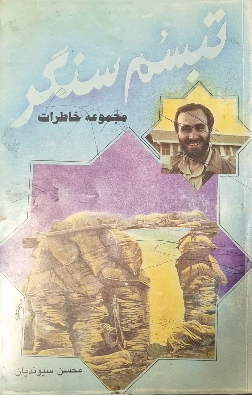 تبسم سنگر (مجموعه خاطرات)
