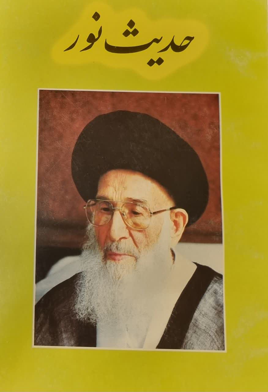 حدیث نور