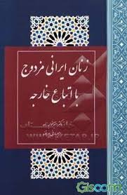 زنان ایرانی مزدوج با اتباع خارجه