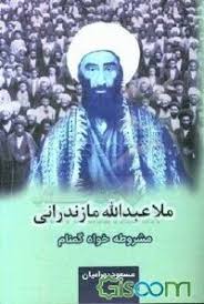 ملا عبدالله مازندرانی مشروطه خواه گمنام (1330 - 1256ق/ 1291 - 1219 ش)