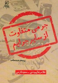 جرمی متفاوت از سایر جرایم: پرسمان جرم سیاسی