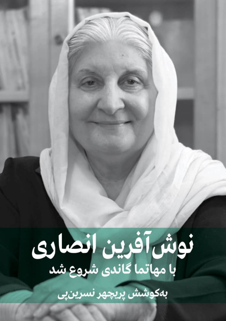 با مهاتما گاندی شروع شد