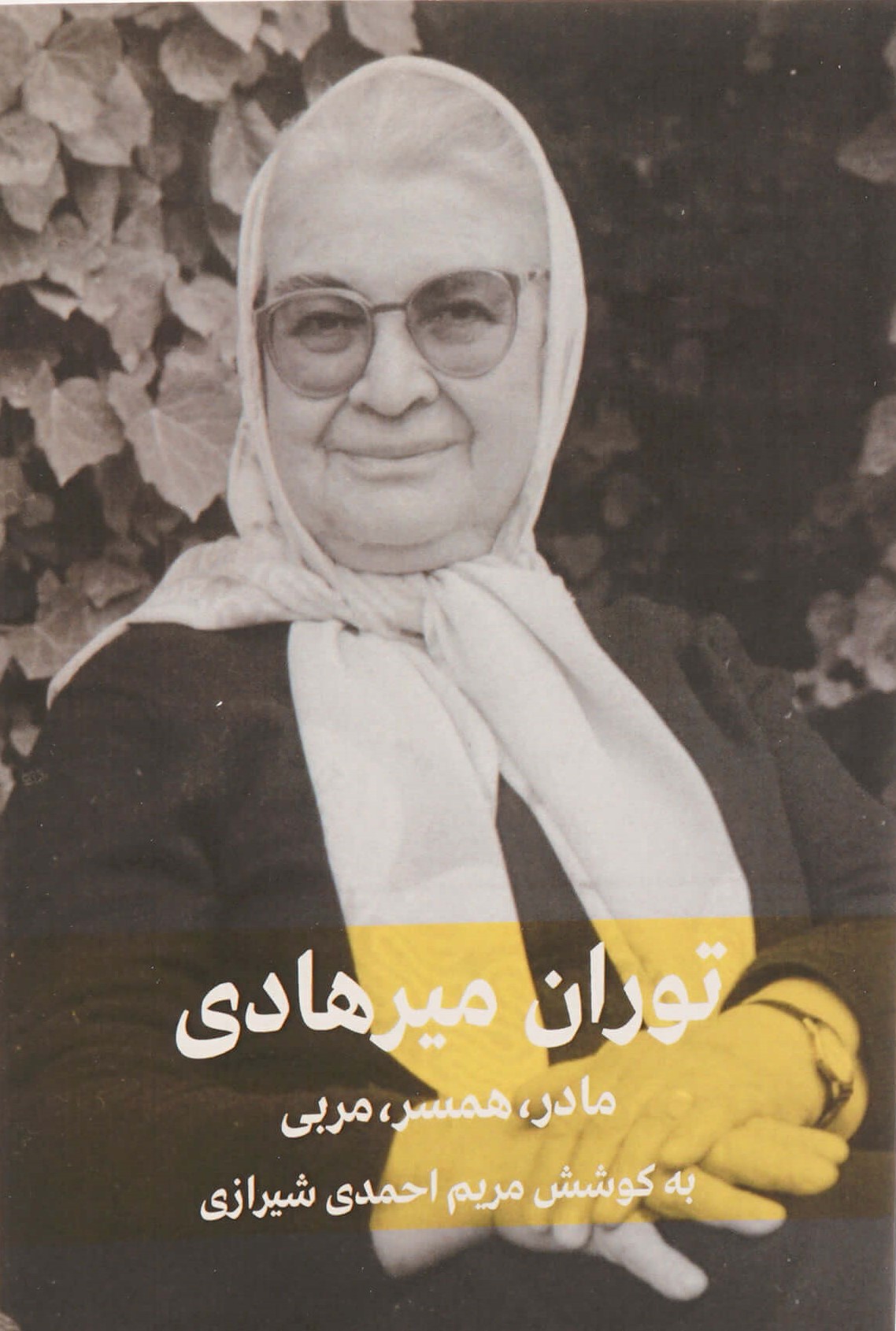 توران میرهادی: مادر، همسر، مربی