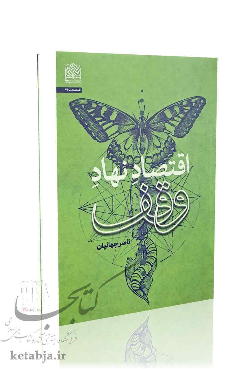 اقتصاد نهاد وقف