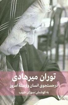 گفتگویی با توران میرهادی: در جست‌وجوی انسان وارسته‌ی امروز