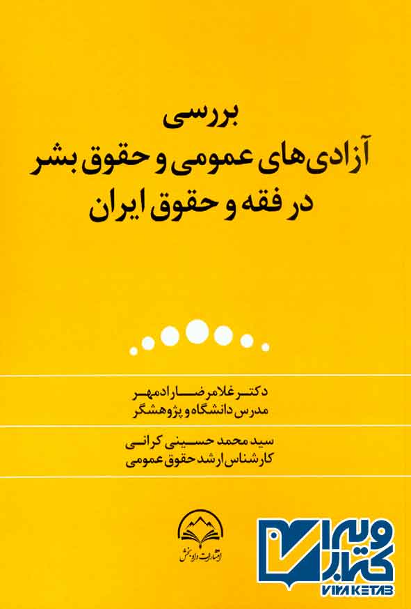 بررسی آزادی‌های عمومی و حقوق بشر در فقه و حقوق ایران