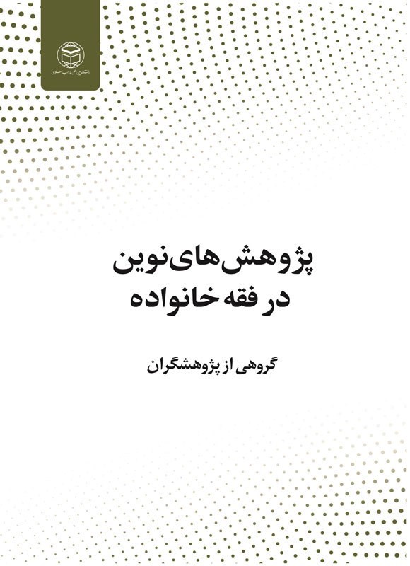 پژوهش‌های نوین در فقه خانواده