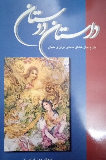 داستان‌ دوستان‌