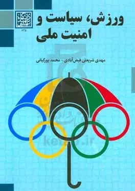 ورزش، سیاست و امنیت ملی