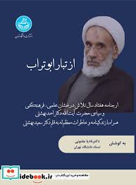 از تبار ابوتراب: ارجنامه هفتاد سال تلاش درخشان علمی، فرهنگی و سیاسی حضرت آیت‌ الله دکتر احمد بهشتی همراه با زندگینامه و خاطرات معظم له