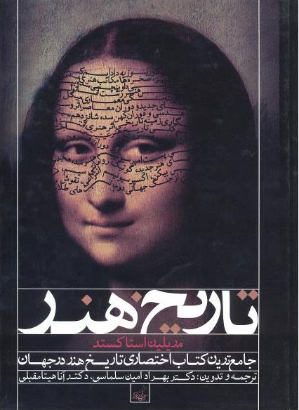 تاریخ هنر استاکستاد بانضمام عناصر معماری دوران