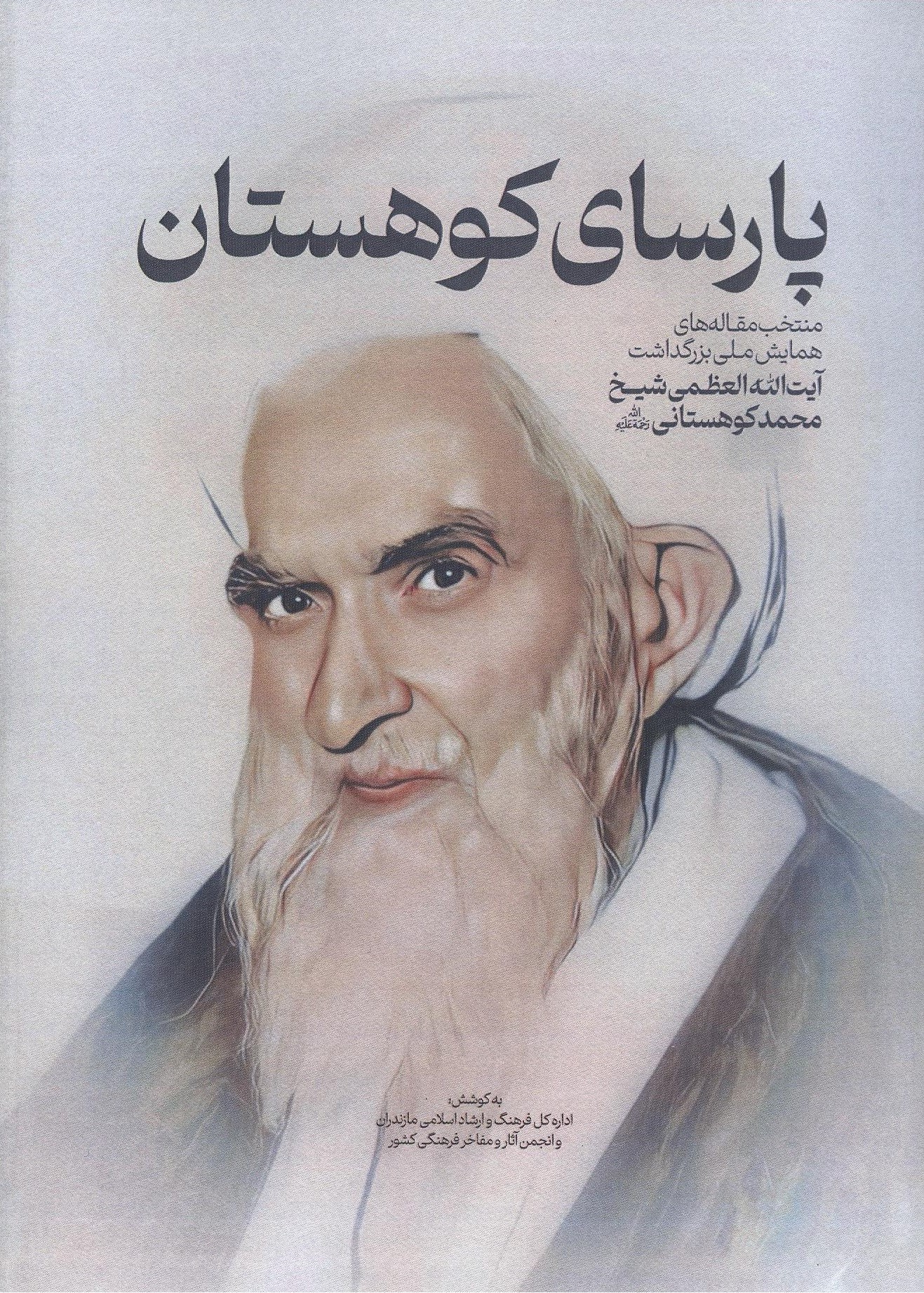 پارسای کوهستان: منتخب مقاله‌های همایش ملی بزرگداشت آیت الله العظمی شیخ محمد کوهستانی رحمه الله علیه