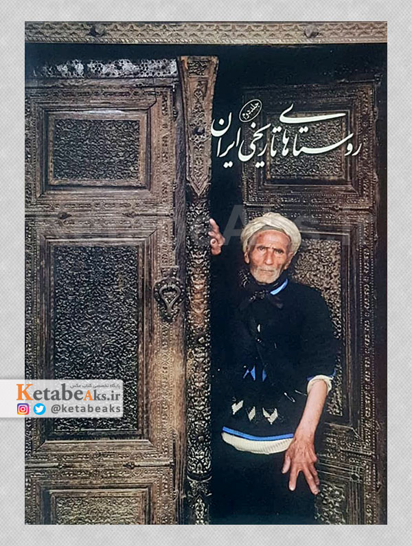 روستاهای تاریخی ایران