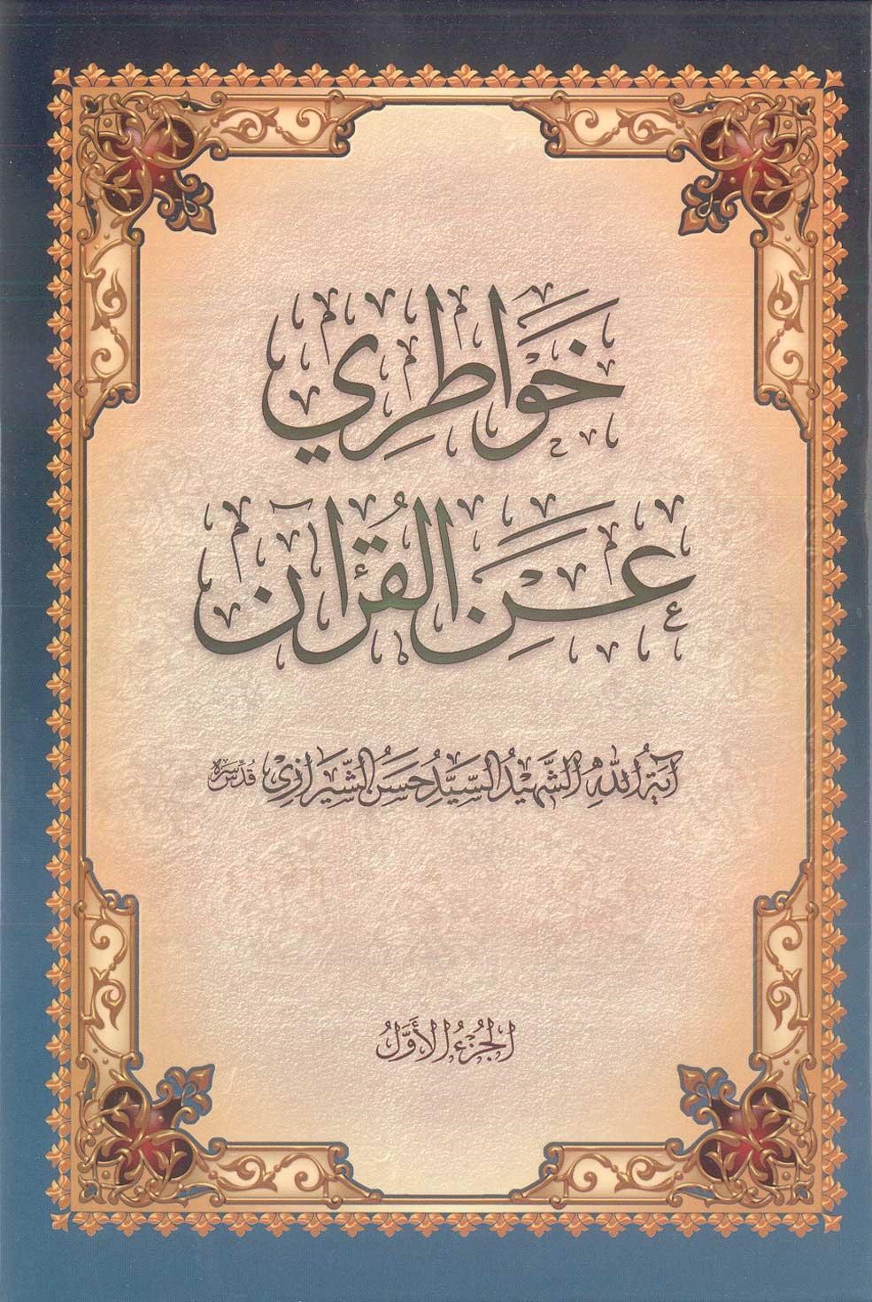خواطری عن القرآن