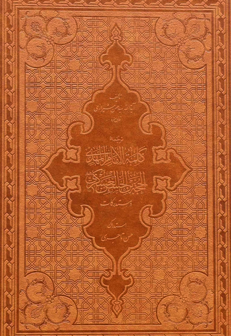 ترجمه کلمه الامام المهدی الحجه بن الحسن العسکری و مستدرکات: مجموعه‌ای از سخنان حضرت صاحب الزمان عجل الله فرجه الشریف پیش از میلاد تا پس از ظهور