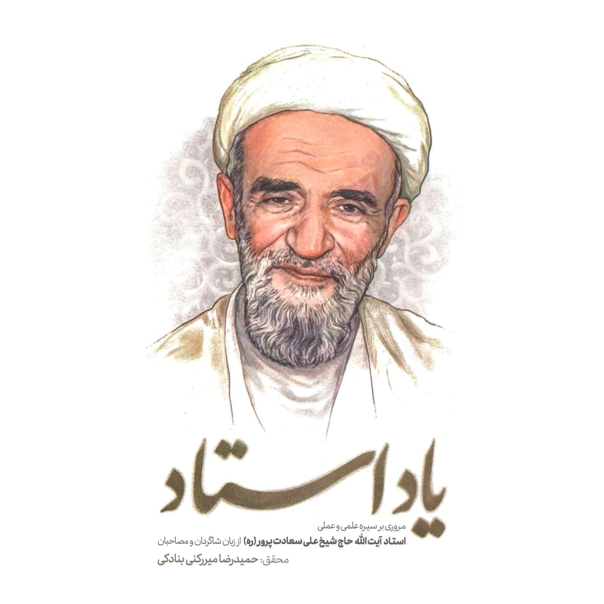 یاد استاد: مروری بر سیره علمی و عملی استاد آیت‌الله حاج شیخ علی سعادت‌پرور...