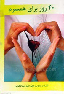 40 [چهل] روز برای همسرم