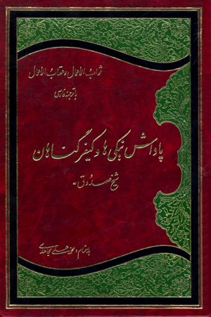 پاداش‌ نیکیها و کیفر گناهان‌: ترجمه‌ ثواب‌ الاعمال‌ و عقاب‌ الاعمال‌
