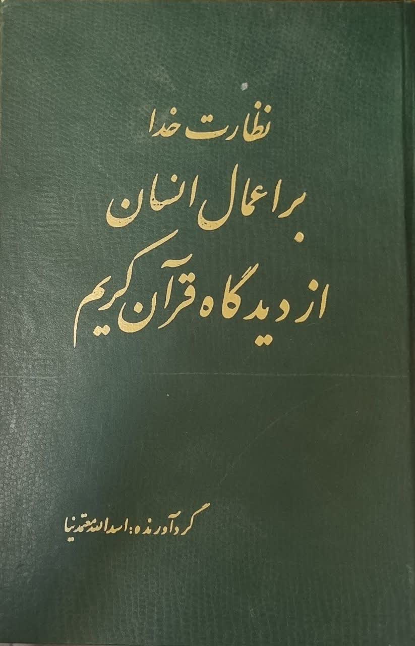 نظارت‌ خدا بر اعمال‌ انسان‌ از دیدگاه‌ قرآن‌ کریم‌