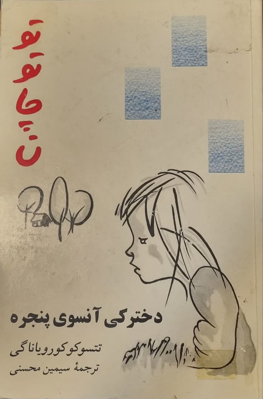 توتو - چان: دخترکی آن سوی پنجره