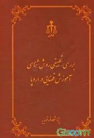 مطالعات تطبیقی بررسی تطبیقی استخدام و آموزش قضات در اروپا
