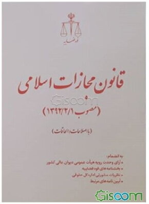 قانون مجازات اسلامی (مصوب 1392/2/1): به انضمام: آرای وحدت رویه هیات عمومی دیوان عالی کشور، بخشنامه‌های قوه قضاییه ...
