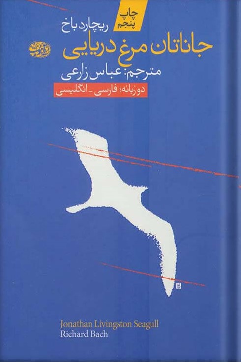 جاناتان، مرغ دریایی