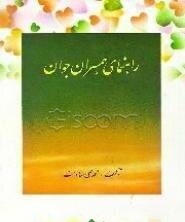 راهنمای‌ همسران‌ جوان‌