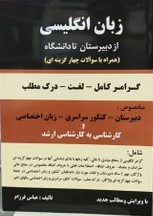 زبان انگلیسی‌ از دبیرستان‌ تا دانشگاه‌: گرامر کامل - لغت‌ - درک‌ مطلب‌، همراه‌ با 1500 [هزار و پانصد] سوال‌ چهارجوابی‌...