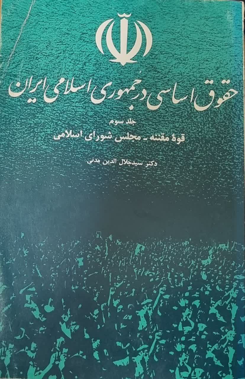 حقوق‌ اساسی‌ در جمهوری‌ اسلامی‌ ایران‌