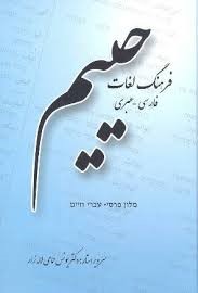 فرهنگ لغات فارسی - عبری حییم