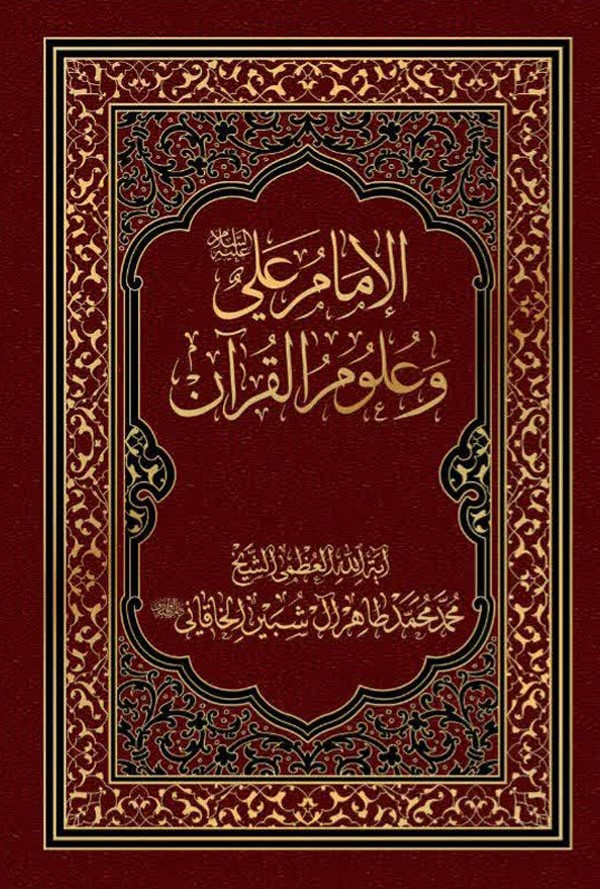 الامام علی علیه السلام و علوم القرآن