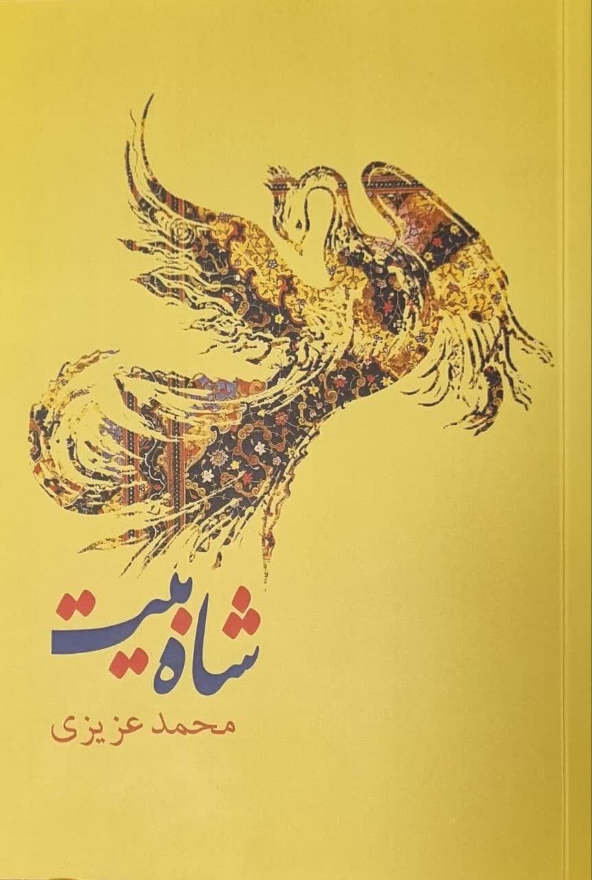 شاه‌بیت