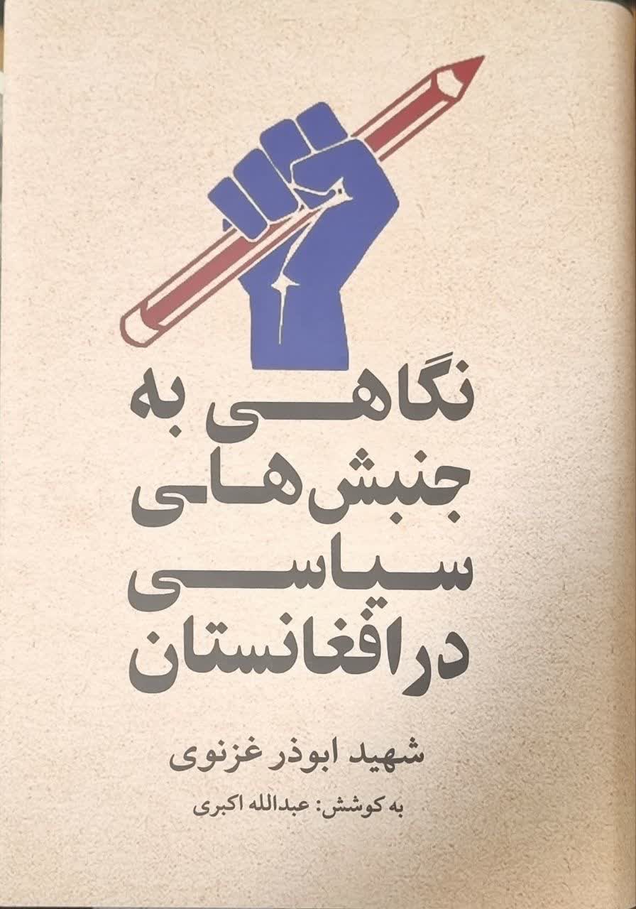 نگاهی به جنبش‌های سیاسی در افغانستان