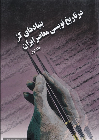 بنیادهای کژ در تاریخ‌نویسی معاصر ایران