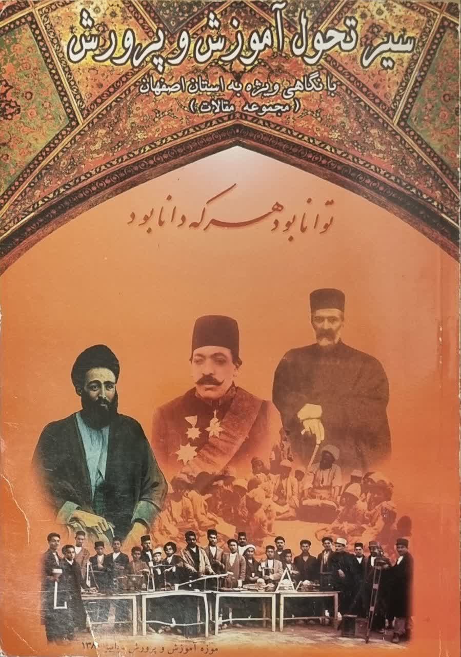 سیر تحول آموزش و پرورش با نگاهی ویژه به اصفهان (مجموعه مقالات)
