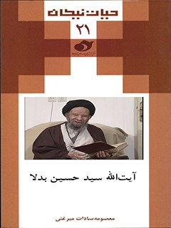 آیت الله سید حسین بدلا