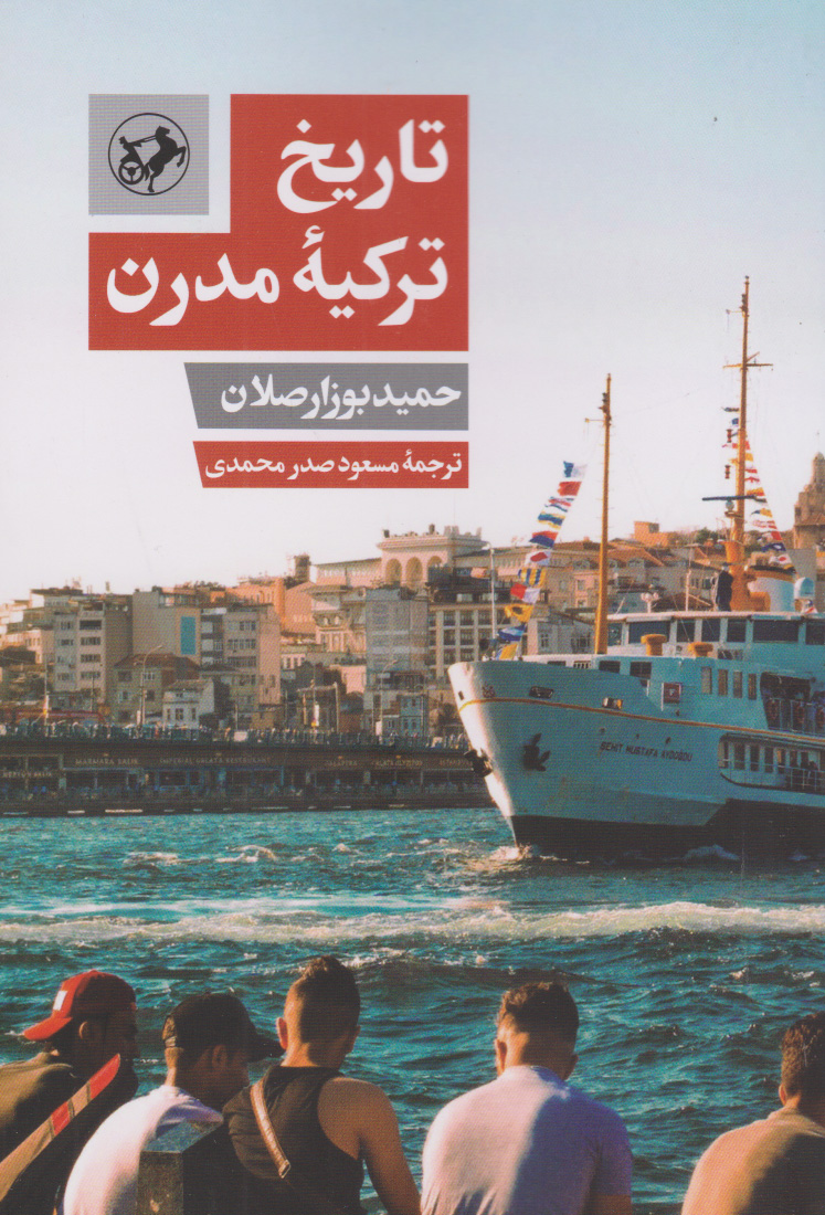 تاریخ ترکیه مدرن