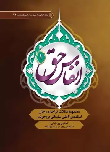 انفاس حق: مجموعه مقالات تراجم و رجال