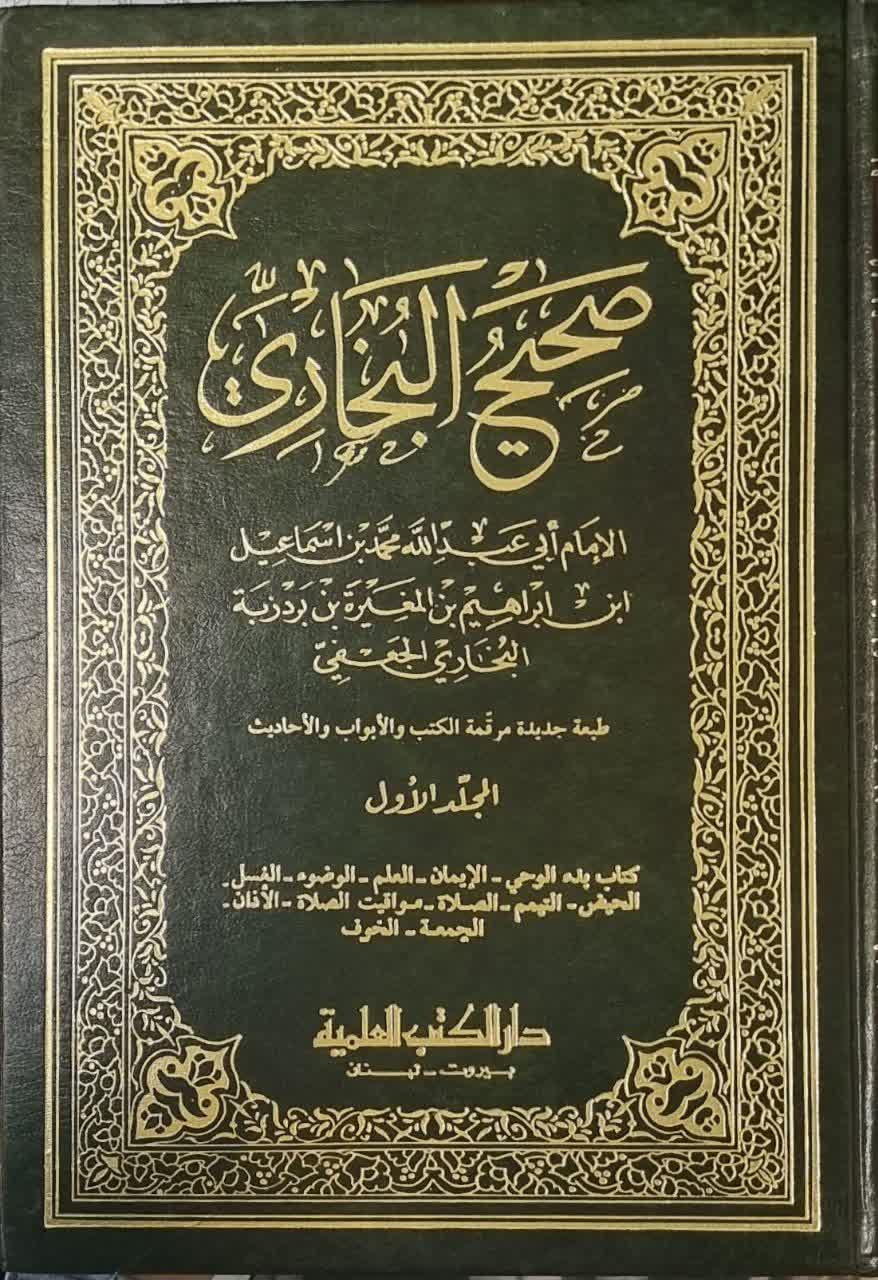 صحیح البخاری