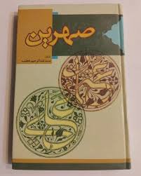 صهرین‌: عثمان‌ و علی‌ از نگاه اهل سنت