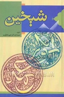 شیخین‌: ابوبکر و عمر از نگاه‌ اهل‌ سنت‌