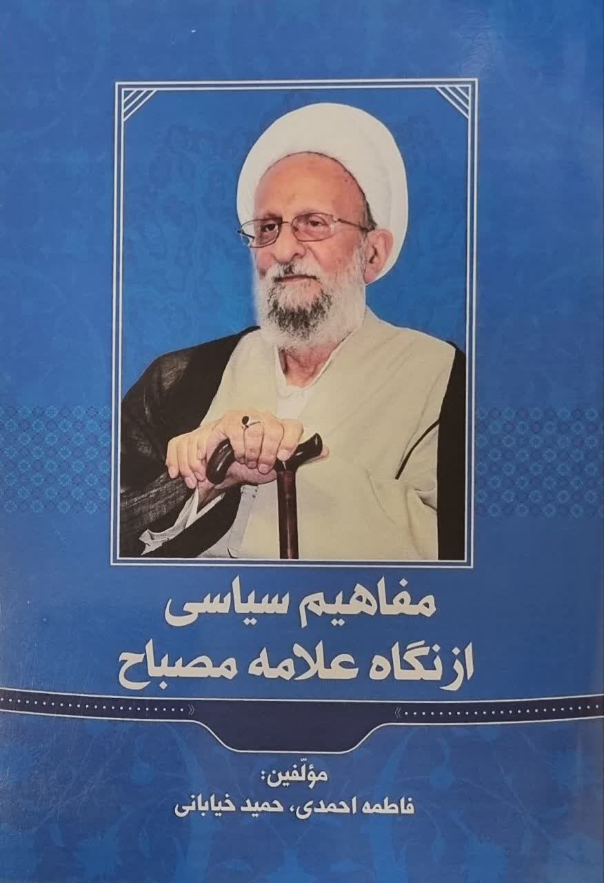 مفاهیم سیاسی از نگاه علامه مصباح رحمه‌الله