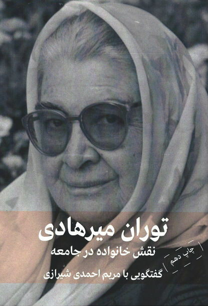 توران میرهادی: نقش خانواده در جامعه (یک گفتگوی تلویزیونی)